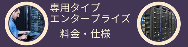 カゴヤジャパンのメールプラン 専用タイプ/エンタープライズ料金・仕様