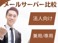 法人向け・企業向けメールサーバー・メールサービス比較