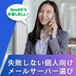 個人向けメールサーバー比較