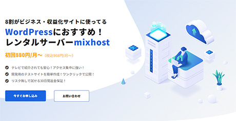 レンタルサーバー　mixhost（ミックスホスト）