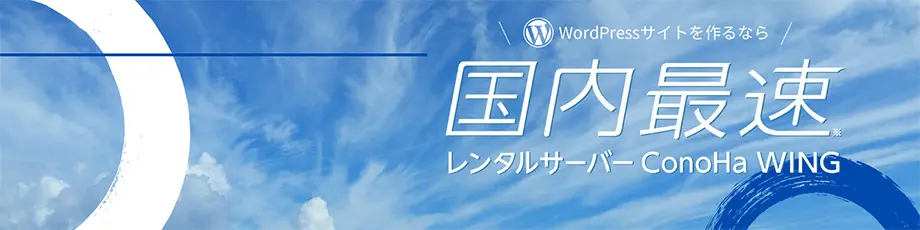 【特集記事】超高速レンタルサーバーConoHa WINGを分かりやすく解説