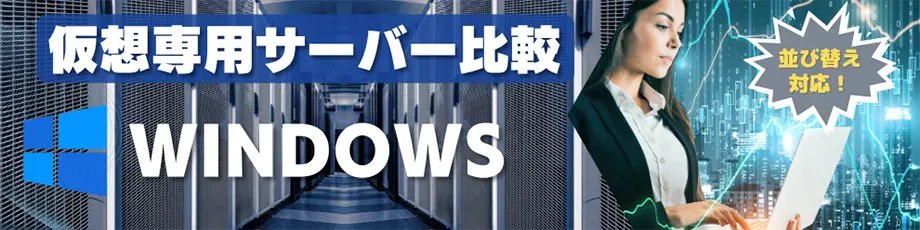 Windows OS VPS（仮想専用サーバー）評価・比較