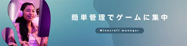 Minecraftマルチサーバーを簡単管理でゲームに集中