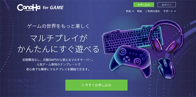 ゲーム特化型VPS ConoHa for GAME