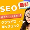 GMO順位チェッカーで無料のSEO対策