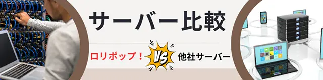 ロリポップ！と他社サーバー比較