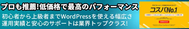 レンタルサーバー ロリポップ！は、プロも推薦!低価格で最高のパフォーマンス。初心者から上級者までWordPressを使える幅広さ
運用実績と安心のサポートは業界トップクラス