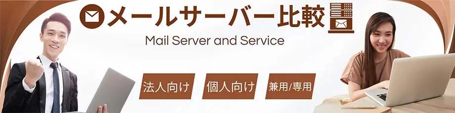 法人向け・企業向けメールサーバー比較