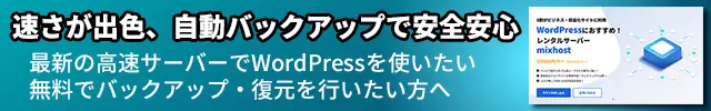 レンタルサーバー　mixhost（ミックスホスト）は、速さが出色、自動バックアップで安全安心　最新の高速サーバーでWordPressを使いたい
無料でバックアップ・復元を行いたい方へ