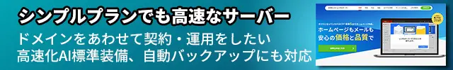 レンタルサーバー　お名前.comレンタルサーバーは、シンプルプランでも高速なサーバー　ドメインをあわせて契約・運用をしたい
高速化AI標準装備、自動バックアップにも対応