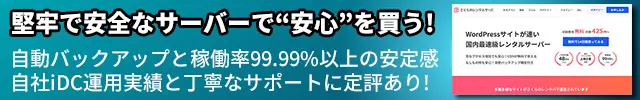 レンタルサーバー　さくらのレンタルサーバで、堅牢で安全なサーバーで“安心”を買う!　自動バックアップと稼働率99.99%以上の安定感
自社iDC運用実績と丁寧なサポートに定評あり