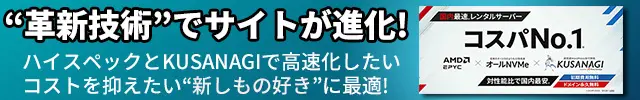 シンレンタルサーバーの“革新技術”でサイトが進化!　ハイスペックとKUSANAGIで高速化したい
コストを抑えたい新しもの好きに最適