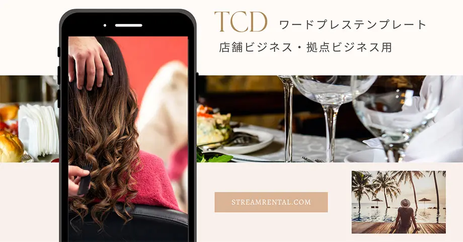 TCD ～洗練されたデザインのWordPressテーマ～ テンプレート一覧 -店舗ビジネス向け