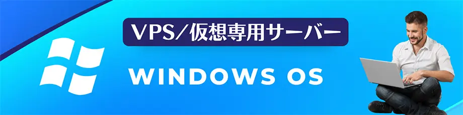 VPS 仮想専用サーバー　Windows OS