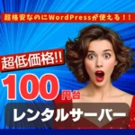 月額100円台の超低価格レンタルサーバー比較