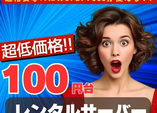 月額100円台の超低価格レンタルサーバー比較