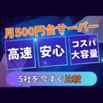 【比較】月500円前後で高速・高機能の低価格サーバー5社、おすすめは？
