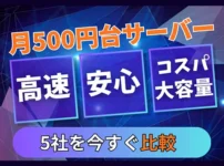 【比較】月500円前後で高速・高機能の低価格サーバー5社、おすすめは？