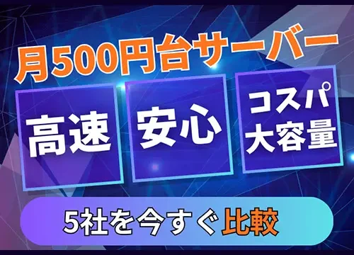 【比較】月500円前後で高速・高機能の低価格サーバー5社、おすすめは？