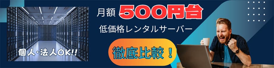 【比較】月500円前後で高速・高機能の低価格サーバー5社、おすすめは？