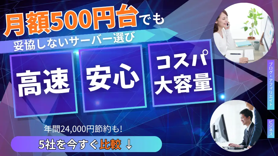 【比較】月500円前後で高速・高機能の低価格サーバー5社、おすすめは?