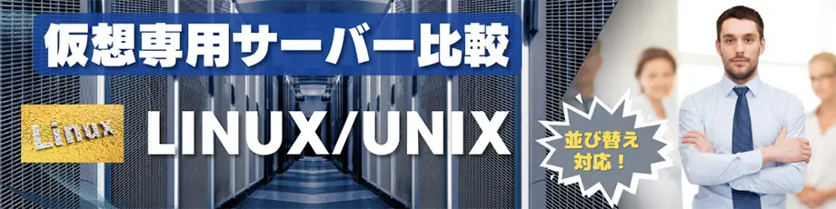 Linux/UNIX OS VPS（仮想専用サーバー）評価・比較