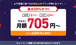 Xserver VPS for Game　最大20%オフキャンペーン