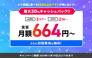 Xserver VPS for Game　最大30%キャッシュバックキャンペーン