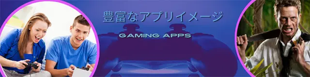 豊富なゲーム用アプリイメージ