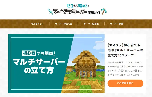 ゼロから始めるマイクラサーバー運用ガイド