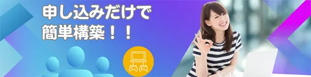 申し込みでゲームを選んで簡単セットアップ