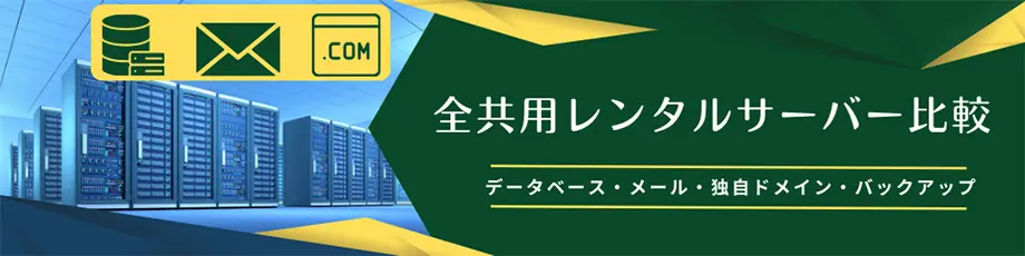 全共用レンタルサーバー比較　データベース・メール・独自ドメイン（マルチドメイン）・バックアップ