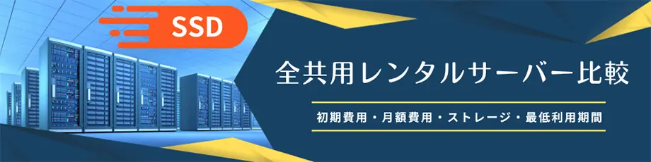 全共用レンタルサーバー比較　初期費用・月額費用・ストレージ・最低利用期間