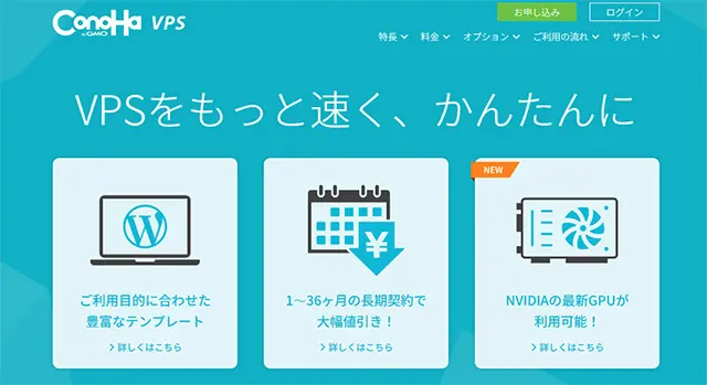 レンタルサーバー　ConoHa VPS
