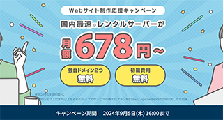 レンタルサーバー ConoHa WING Webサイト制作応援キャンペーン20240822