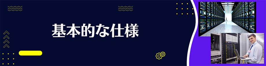 月額1000円高速レンタルサーバー　基本的な仕様比較