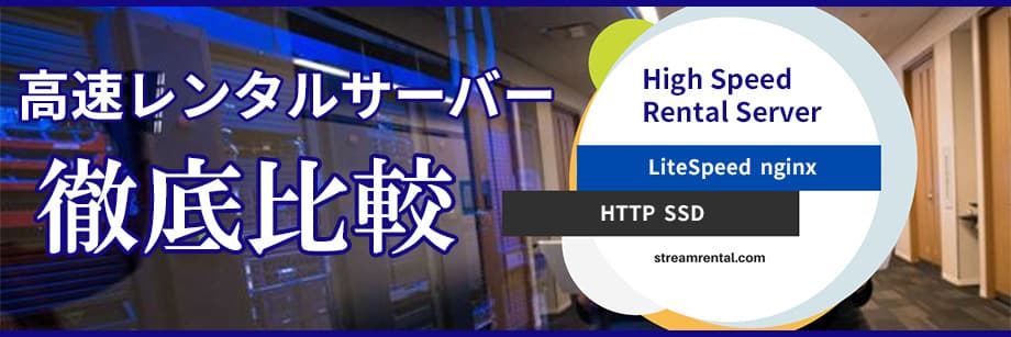 【比較】月1000円前後のSSD高速レンタルサーバー徹底比較
