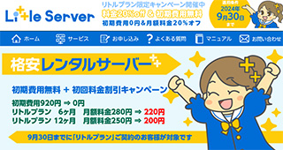 レンタルサーバー　リトルサーバー　リトルプラン限定初期無料+20%OFFキャンペーン