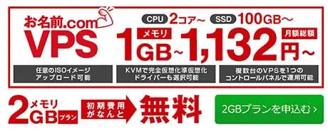 お名前.com VPS