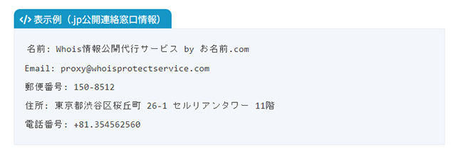 ラッコドメイン　WHOIS代理情報公開例