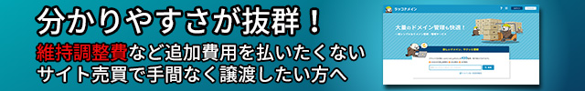 分かりやすさが抜群！サービス維持調整費など追加料金を払いたくない、サイト売買ですぐに譲渡したい方へ