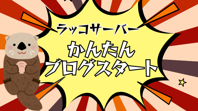 ラッコサーバー　かんたんブログスタートでWordPressを始めよう