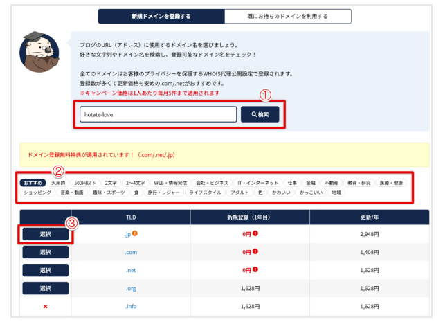 ラッコサーバー　ドメイン購入手続き