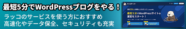 ラッコのサービスを使う方におすすめ
高速化やデータ保全、セキュリティも充実