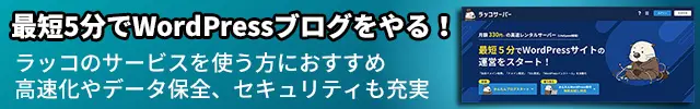 ラッコのサービスを使う方におすすめ
高速化やデータ保全、セキュリティも充実