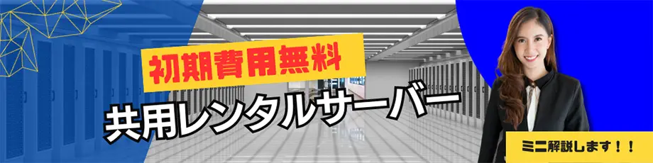 共用レンタルサーバー　初期費用無料対応サービスミニ解説