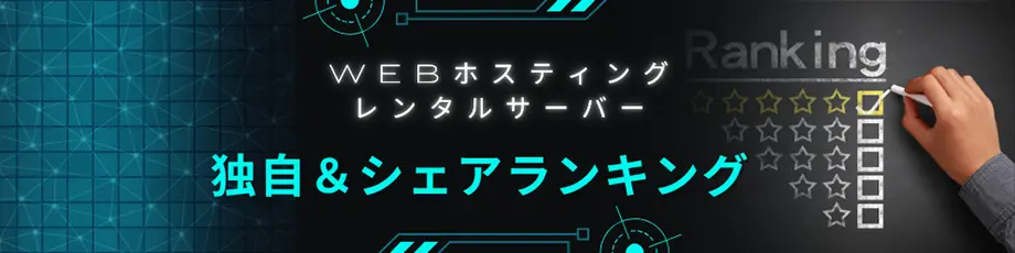 レンタルサーバーサービスストレン独自＆シェアランキング