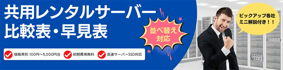 レンタルサーバー　比較表・早見表 並べ替え対応トップ