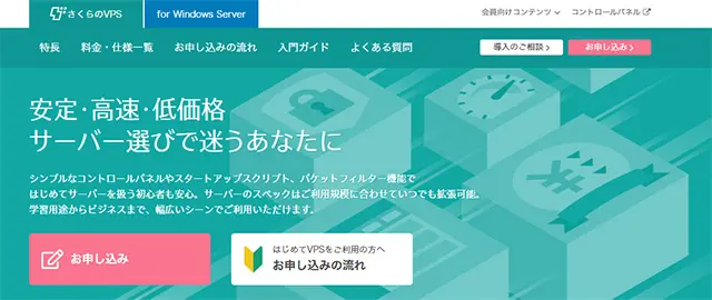 レンタルサーバー　さくらのVPS