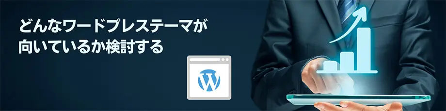 どんなワードプレステーマが向いているか検討する